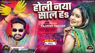 #Holi Special Song - होली नया साल हs - #Rajnish Ranjan - Holi Naya Sal Hai -#Bhojpuri Holi Song 2025