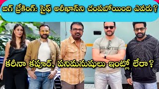 Saif Ali Khan Safe or Not?😔 దొంగతనం కోసం కాదు చంపటానికే, అది కూడా తెలిసినోళ్ళే ఇంత పెద్ద Sketch తో?🙄