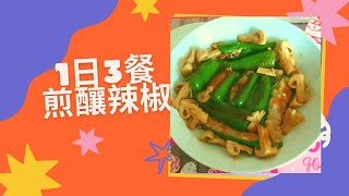 1日3餐：3分钟学会煎釀辣椒#中餐 #food #cooking #简单美食 #recette #猪肉料理