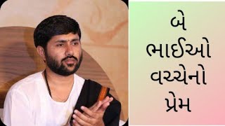 ભાઈ કેવો હોવો જોઈએ ?? || બે ભાઈઓ વચ્ચેનો પ્રેમ || Jignesh dada (Radhe Radhe)