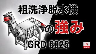 2022 サステナブル マテリアル展出展　粗洗浄脱水機　GDR6025　特徴と強み　商研