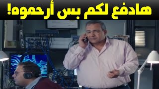 صدمه ومفاجأه الحلقات  أقرب أصدقاء بيومي فؤاد طلع متآمر علي خطف إبنه