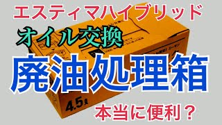 廃油処理箱の能力、エスティマハイブリッドオイル交換でオイル4リットルの処理はイマイチ。トイレットペーパーを1ロール足した。