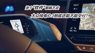 连个“软件”都搞不定，大众纯电ID.3到底还能不能交付？