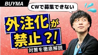 【BUYMA】外注化の募集がクラウドワークスで禁止！対処方法とおすすめのサイト紹介