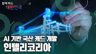 함께 뛰는 대한민국 – 인텔리코리아 / YTN 사이언스