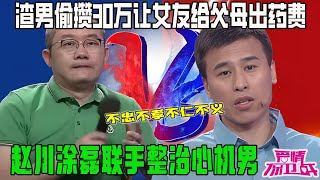 渣男窮的家徒四壁讓女友給父母出醫藥費，自己卻偷攢30萬，趙川塗磊聯手痛罵心機男不忠不孝不仁不義【愛情保衛戰】精華集錦