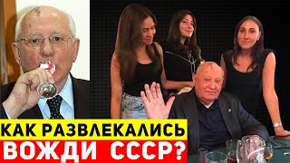 Как развлекались вожди СССР?