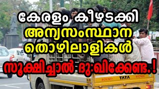 കേരളം കീഴടക്കി അന്യസംസ്ഥാന തൊഴിലാളികള്‍.. ജാഗ്രത പുലര്‍ത്തേണ്ടത്