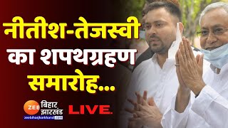 Nitish kumar और Tejashwi yadav का शपथग्रहण LIVE । Nitish Kumar । Tejashwi Yadav | Bihar Politics