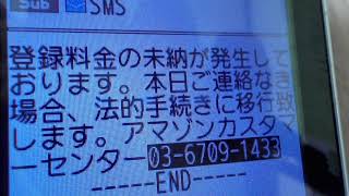 ショートメール【架空請求詐欺】偽アマゾン・０３－６７０９－１４３３