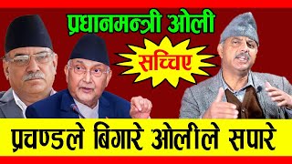 प्रचण्डले माधवले अब प्रधानमन्त्री हुने सपना नेदेख्दा हुन्छ, ४ महिना भित्र राजसंस्था फर्किन्छ