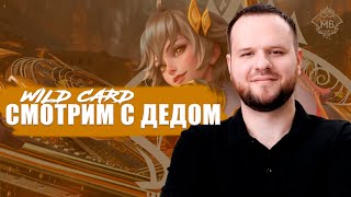 БОЛЕЕМ ЗА НАШИХ НА WILD CARD СТРИМ MOBILE LEGENDS