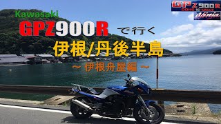 【Vol#3】GPz900R 伊根丹後半島ツーリング 伊根舟屋編