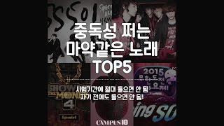 중독성 쩌는 마약같은 노래 TOP5