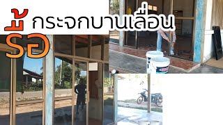 รื้อกระจกอลูมิเนียมบานเลื่อน เตรียมทำบ้านใหม่ อ.กมลาไสย จ.กาฬสินธุ์