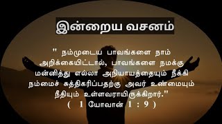 【Today bible verse 24.10.2022】 பாவங்களை அறிக்கையிடு.....