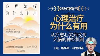 心理咨询真的能解决问题吗？《心理治疗为什么有用》带你深入了解，一起发现心理治疗的力量和奥秘！#听书 #心理咨询