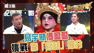 好聲好戲｜易宇航馮盈盈挑戰靠「官話」攞分｜真人show｜配音｜聲演