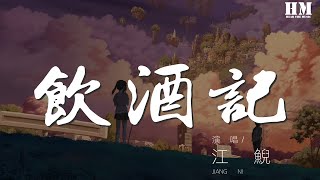 江鯢 - 飲酒記『我常攜美酒一罈 隨我暢遊天地間』【動態歌詞Lyrics】