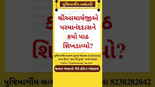 પુષ્ટિમાર્ગીય પ્રશ્નોતરી || Pushtimargiya Quiz || Question 21 ||@girirajpublicity1848 || #pushtimarg