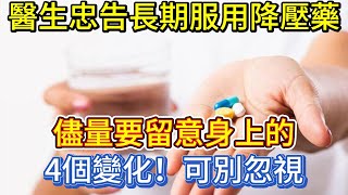 醫生忠告：長期服用降壓藥，儘量要留意身上的4個變化，可別忽視