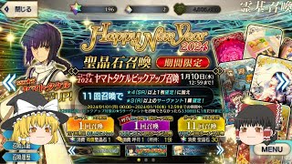 ゆっくり実況 【 FGO ガチャ 】 ニューイヤー2024 ヤマトタケル ピックアップ召喚 -- Fate/Grand Order