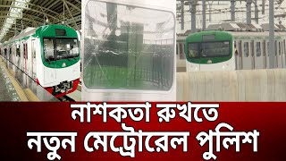 নাশকতা রুখতে নতুন মেট্রোরেল পুলিশ | Bangla News | Mytv News