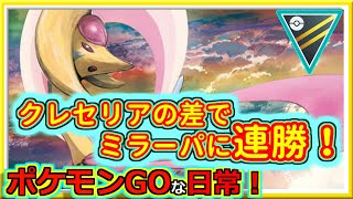 【ポケモンGOな日常】ミラーパに連勝で4連勝！！ハイパーリーグ編【GOバトルリーグ】