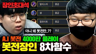 ★중급봇전 4000판 플레이★ A.I 봇전만 수년째 플레이한 장인의 놀라운 전략..! : 8차함수 장인초대석 [테스터훈]