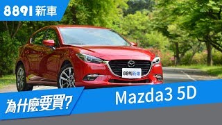 Mazda 3 5D 2018 與神車Altis媲美？真實車評-只講重點| 8891新車