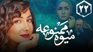 سریال میوه ممنوعه - قسمت 22 | Serial Mive Mamnue - Part 22