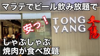 【マラテでビール飲み放題】焼肉しゃぶしゃぶ食べ放題。激安。ビールだけで元取れる。