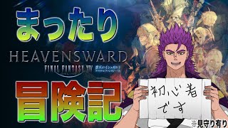 【FF14】初心者サムライが往くFF14見守り冒険記！！！！！！～蒼天編～【新人Vtuber/獅道しのぶ】