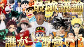 【最強議論】漫画の中のキャラで一番強いのは誰か考察してみた！！