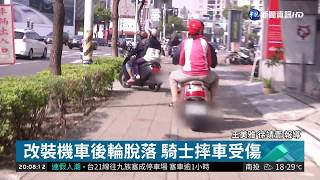 電動機車後輪噴飛 男子摔車受傷 | 華視新聞 20190301