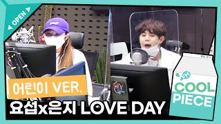 💕요섭x은지의 'LOVE DAY' 어린이 ver. (ft. 귀여움 주의ㅋㅋ) /[정은지의 가요광장]｜KBS 210505 방송