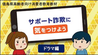 ドラマ編「サポート詐欺に気をつけよう」（徳島県高齢者向け消費者教育教材～安全・安心なインターネットの利用に向けて～）