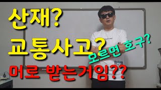 (특강56화)산재?교통사고?  하나만 받는줄. 아셨던건 아니죠???