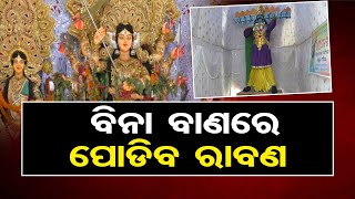 'ବିନା ବାଣରେ ପୋଡ଼ିବ ରାବଣ' | Odisha Reporter