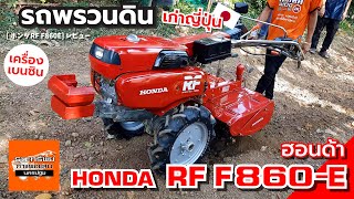 HONDA RF F860-E - รถพรวนดิน เบนซินใหญ่ สตาร์ทกุญแจ (รีวิวการใช้งาน) #รถพรวนดิน