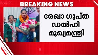 ഡൽഹിയെ രേഖാ ​ഗുപ്ത നയിക്കും! സത്യപ്രതിജ്ഞ നാളെ | Rekha Gupta | Delhi | BJP