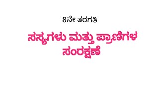 ಸಸ್ಯಗಳು ಮತ್ತು ಪ್ರಾಣಿಗಳ ಸಂರಕ್ಷಣೆ | 8ನೇ ತರಗತಿ ವಿಜ್ಞಾನ ಪಾಠ