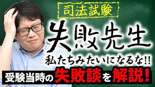 【司法試験 予備試験】あなたは大丈夫？受験生が陥りがちな”失敗事例”を徹底解説！