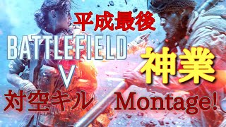 【BF5】平成最後！神業対空キル  Montage！-PS4｜Battlefield V