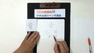 中本白洲のペン字講座 １年生で習う漢字『音』美しい書き方 Penmanship classroom of Hakushuu nakamoto oto beautiful writing