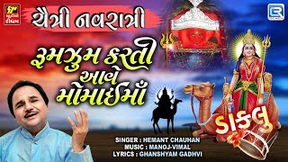 રુમઝુમ કરતી આવે મોમાઈ માં | Hemant Chauhan Dakla | Momai Maa Na Dakla | Chaitra Navratri Special