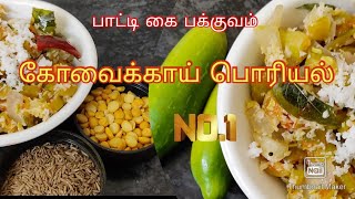 சர்க்கரை நோய்க்கு கோவைக்காய் பொரியல்|kovaikai poriyal|kovaikai recipe