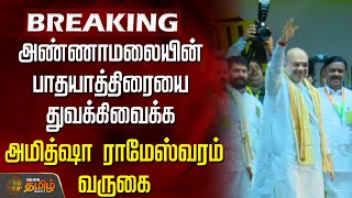 BREAKING | அண்ணாமலையின் பாதயாத்திரையை துவக்கிவைக்க அமித்ஷா ராமேஸ்வரம் வருகை  | Amitshah In Tamilnadu