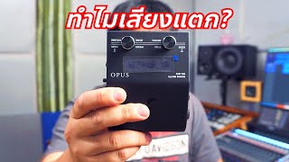 เอฟเฟคเบส Two Notes OPUS ทำไมเสียงแตก? // Review & Test